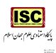 انجام مراحل نهایی ثبت و نمایه همایش در پایگاه استنادی علوم جهان اسلام (ISC)